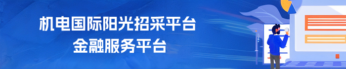機(jī)電國(guó)際陽光招采平臺(tái)金融服務(wù)平臺(tái)